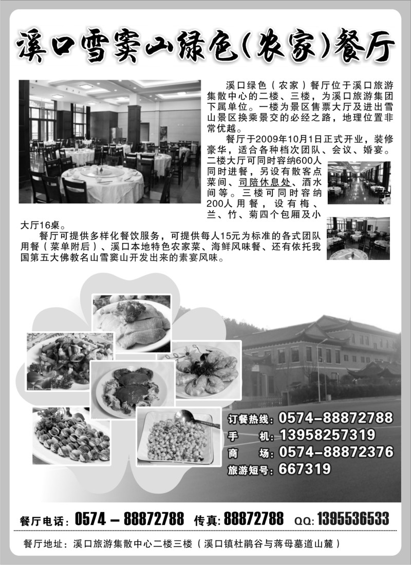 n40 奉化 溪口雪窦山绿色(农家)餐厅