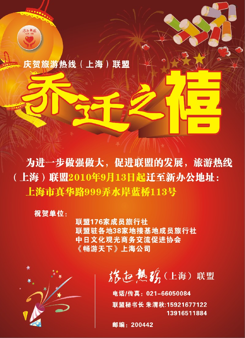 n彩20 庆贺旅游热线（上海）联盟乔迁之喜