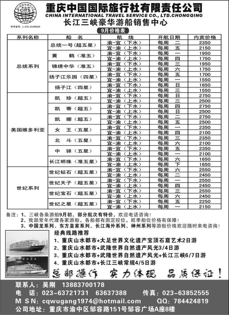 s81 重庆国旅-长江三峡游船+地接