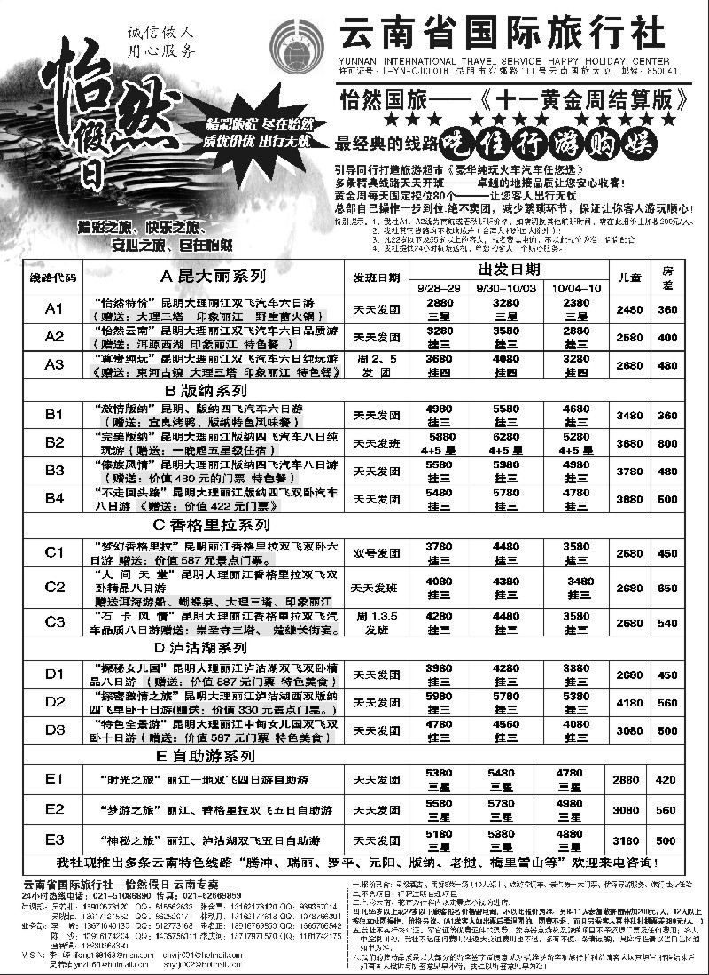 s88 云南省国际旅行社-怡然假期