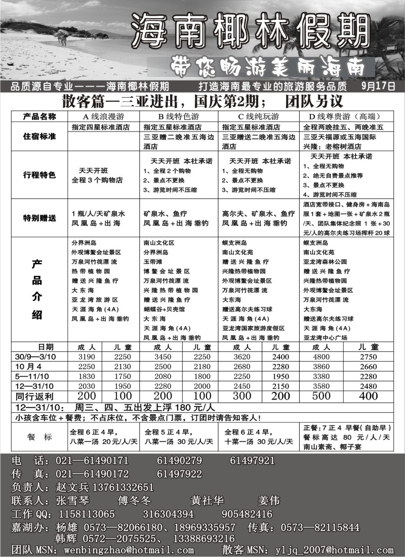 s116 海南椰林假期——国庆价格