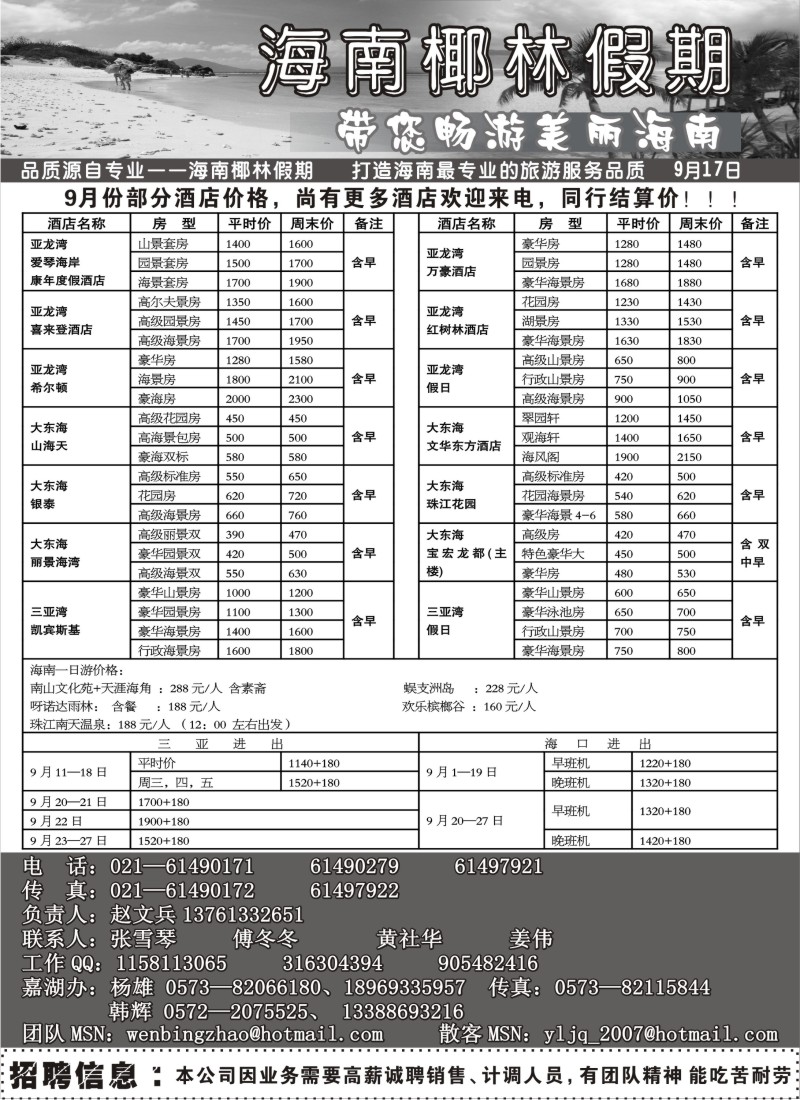 s117 海南椰林假期——国庆价格