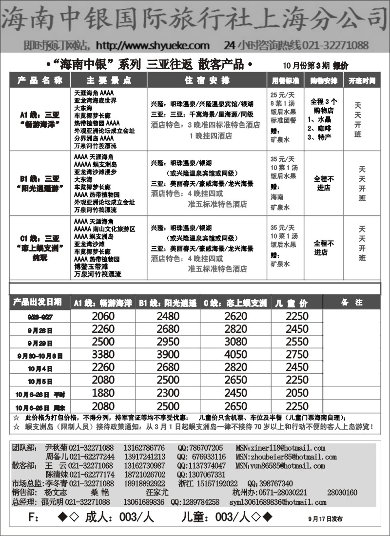 s120 海南中银国旅-国庆报价2