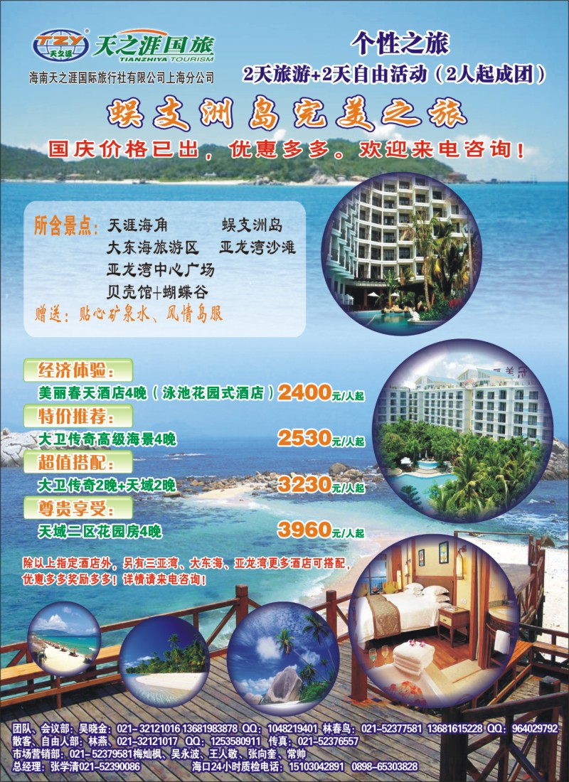 s夹页1 海南天之涯国际旅行社