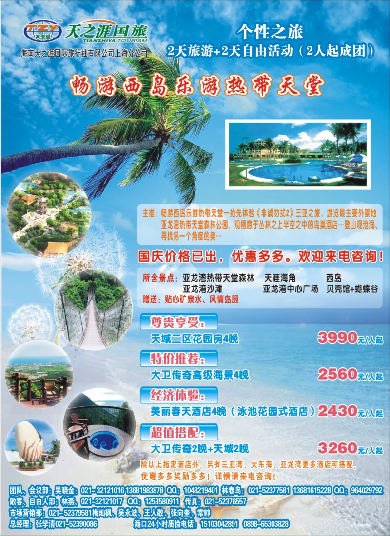 s夹页3 海南天之涯国际旅行社
