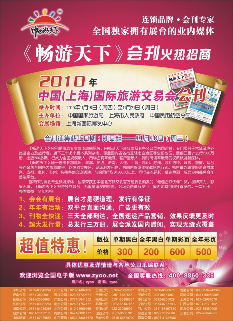 s彩23 2010 中国(上海)国际旅游交易会会刊征订