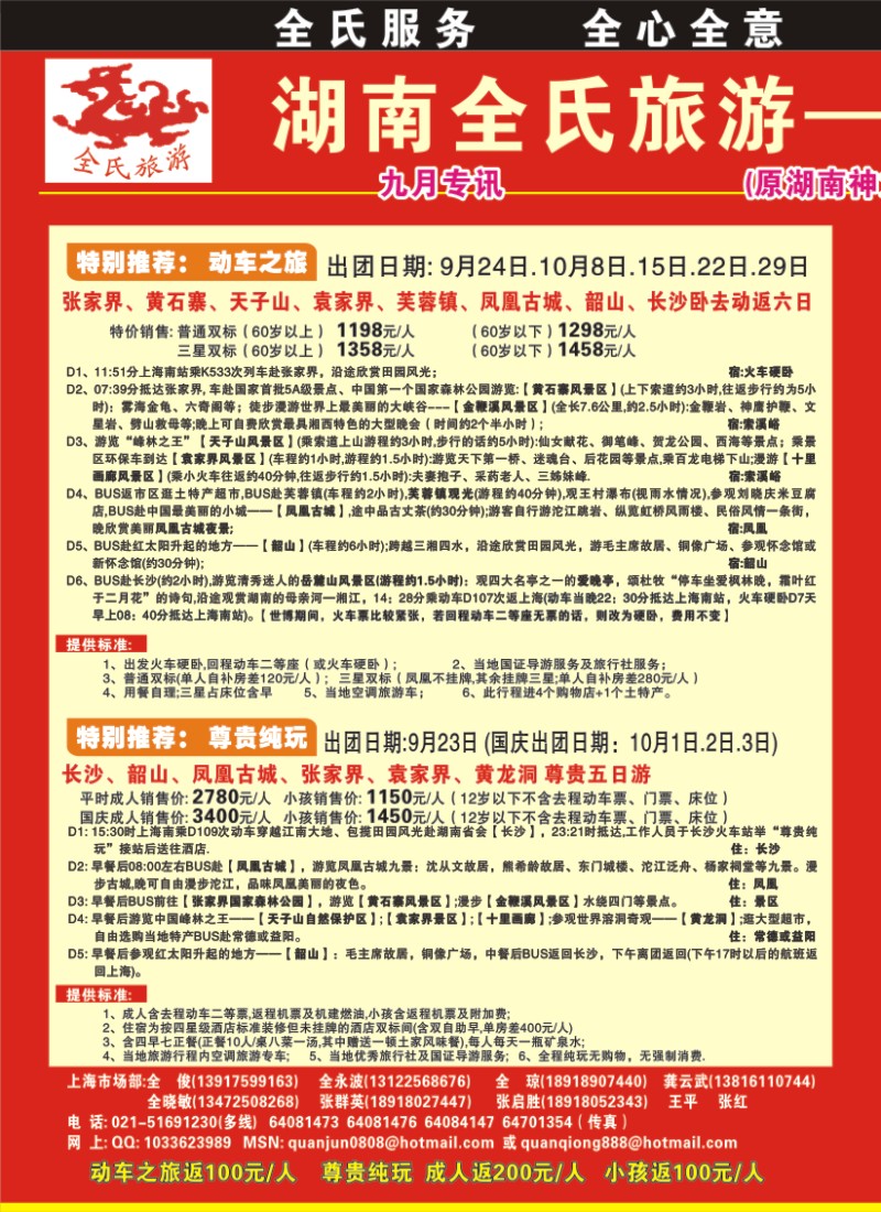 s拉页1 全氏旅游—湖南张家界专线