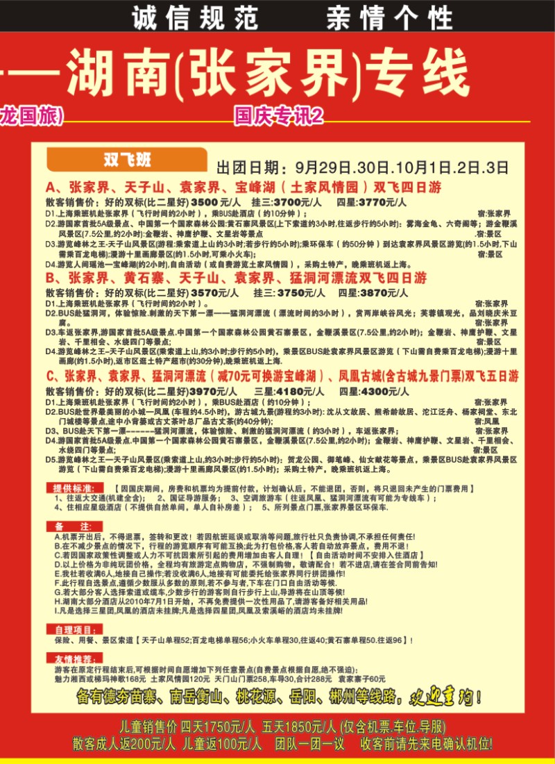 s拉页2 全氏旅游—湖南张家界专线