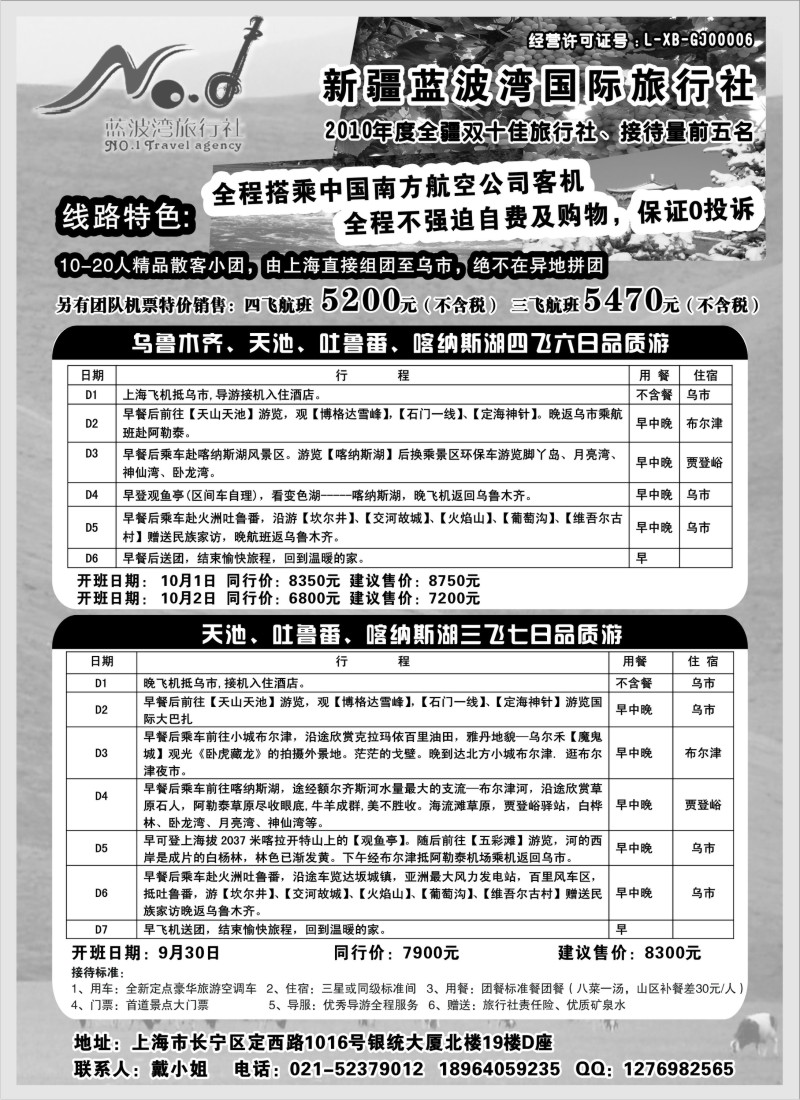n134 新疆蓝波湾国际旅行社