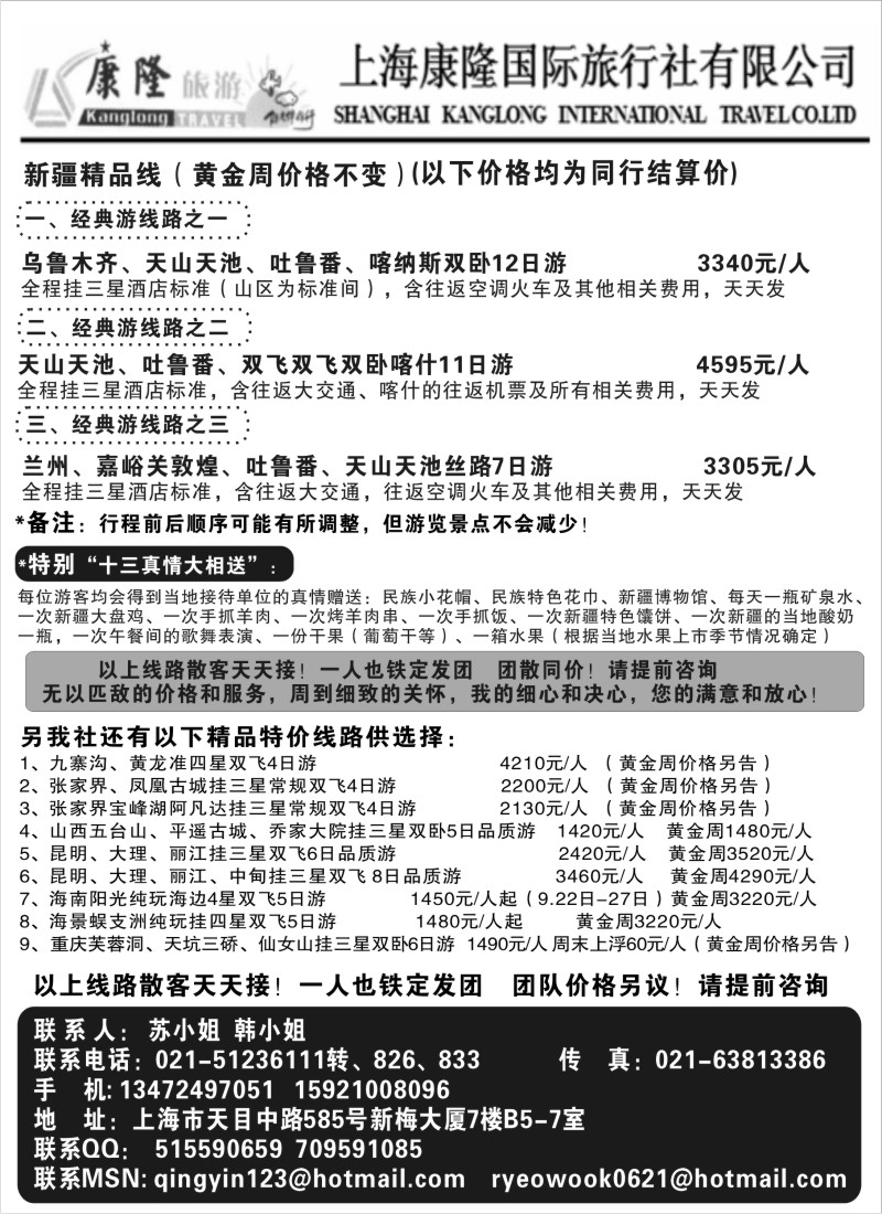 n135 上海康隆国旅--新疆、四川、张家界、海南、山西专线