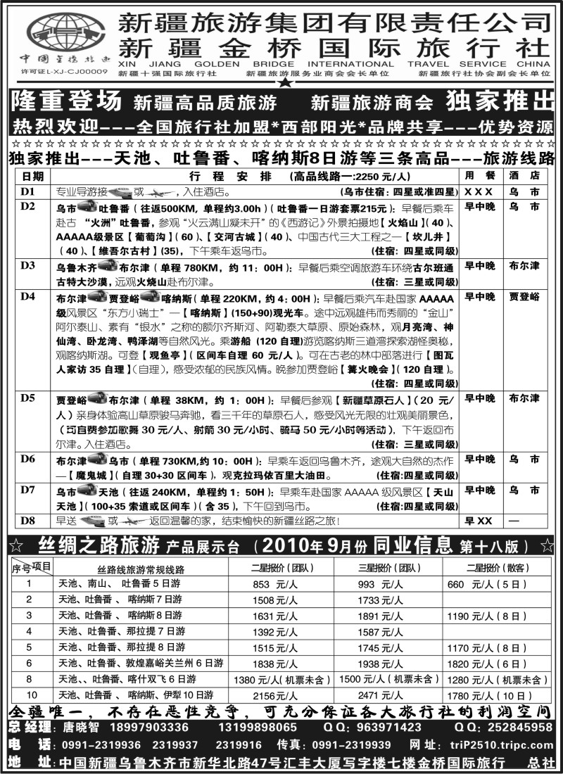 n137 西部阳光—新疆金桥国际旅行社总社