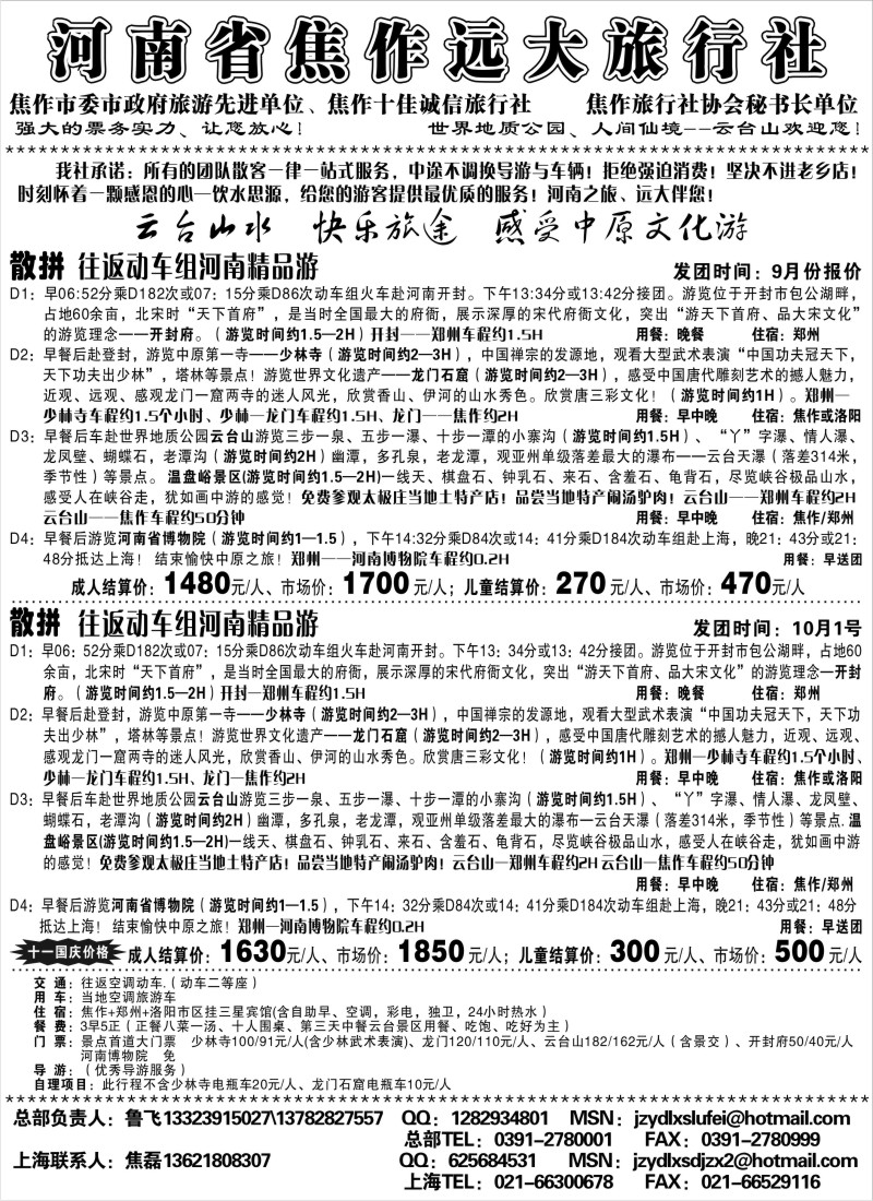 n109 河南省焦作远大旅行社