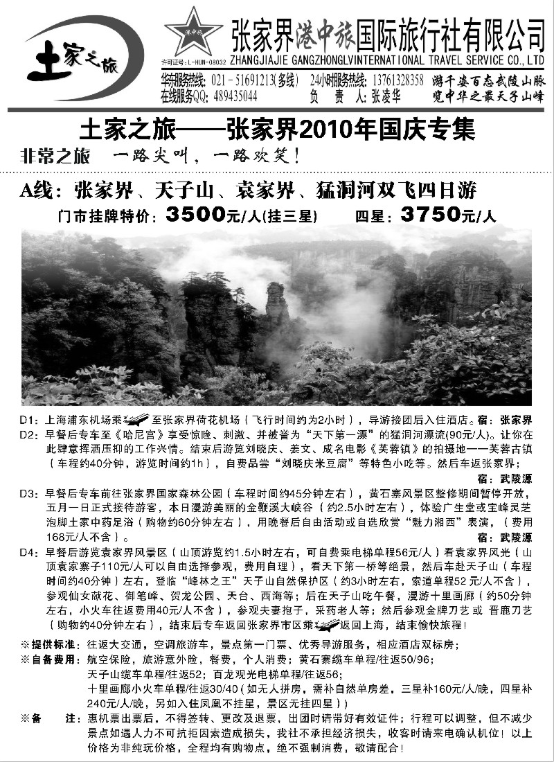 s76  张家界港中旅-土家之旅
