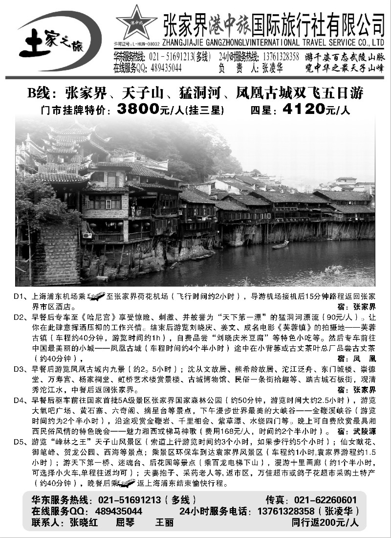 s77  张家界港中旅-土家之旅