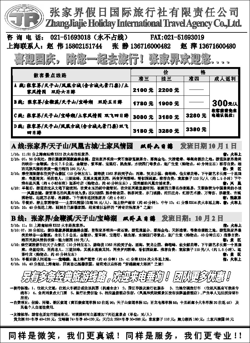 s82 张家界假日国际旅行社有限责任公司