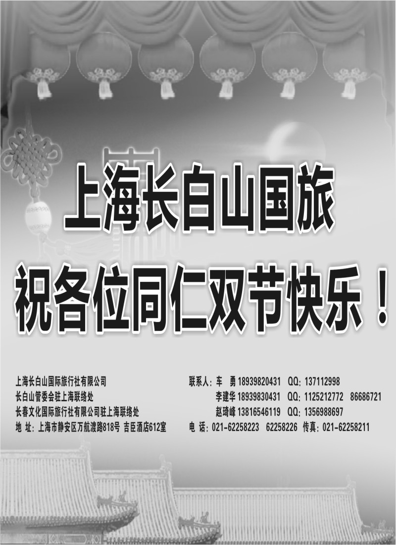 n87 上海长白山国旅祝广大同仁双节快乐！