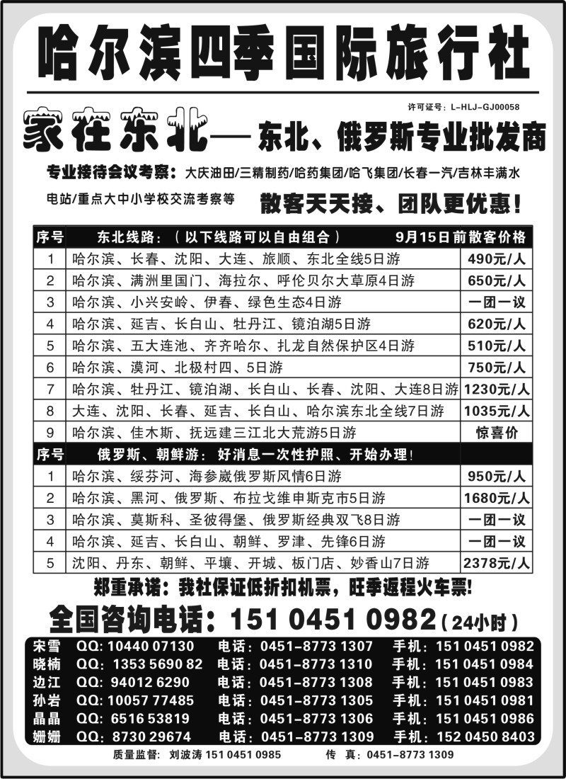 n89 哈尔滨四季国际旅行社——家在东北