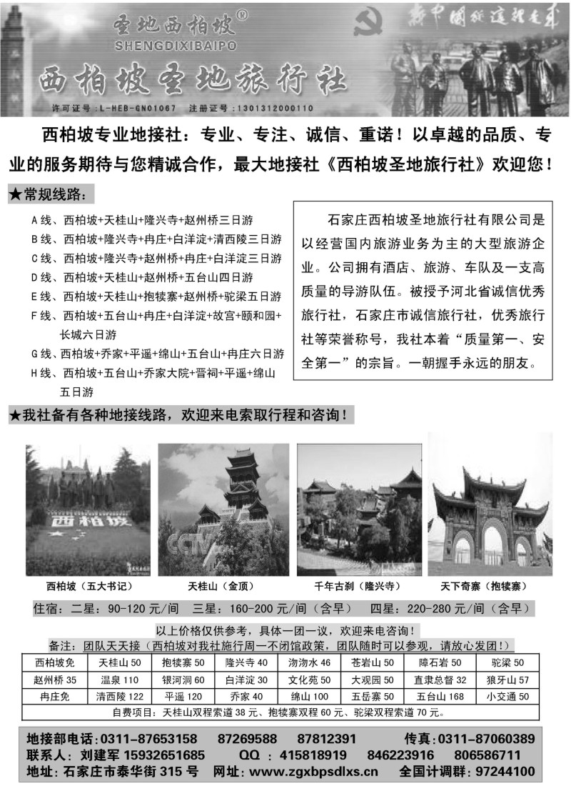 n65 西柏坡圣地旅行社