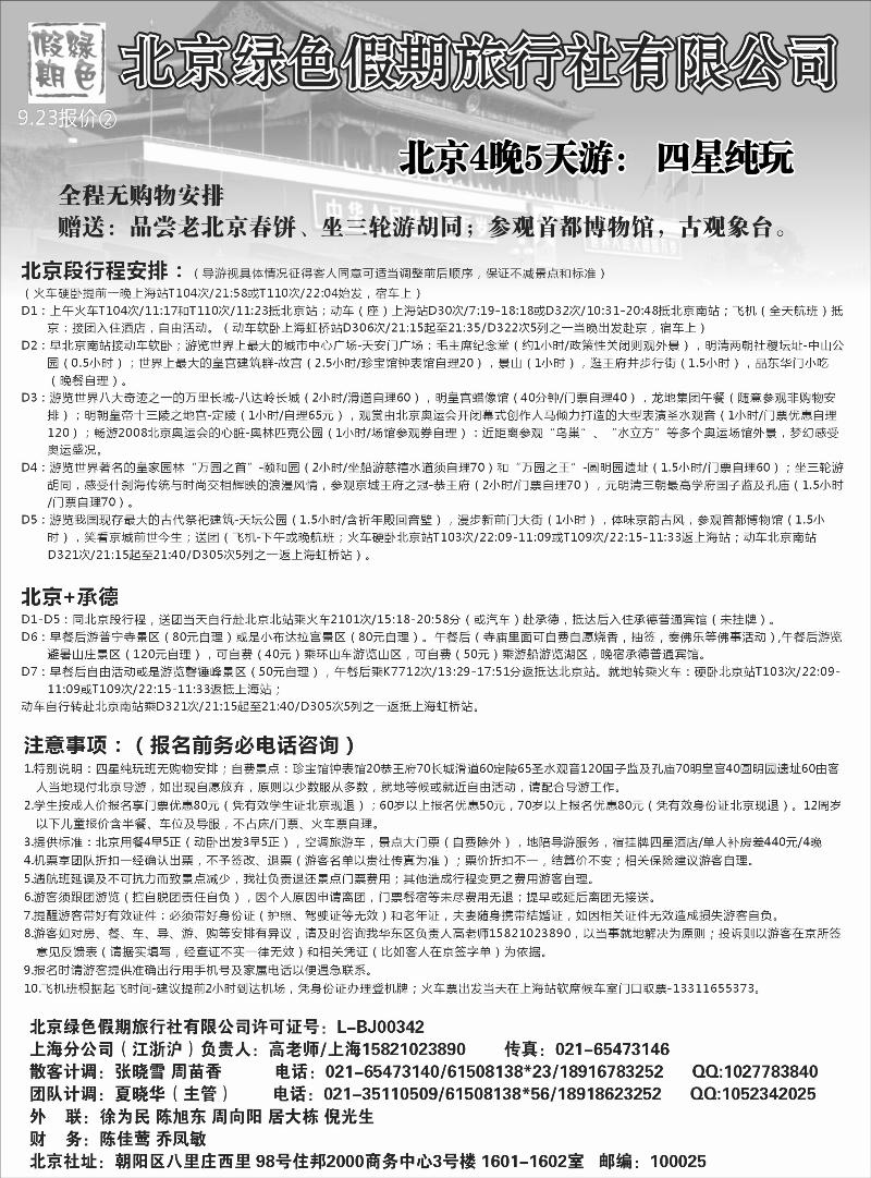 n69 北京绿色假期旅行社有限公司