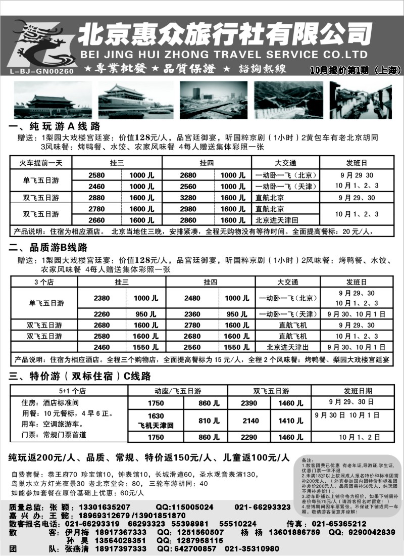 n72  随意假期--北京惠众旅行社
