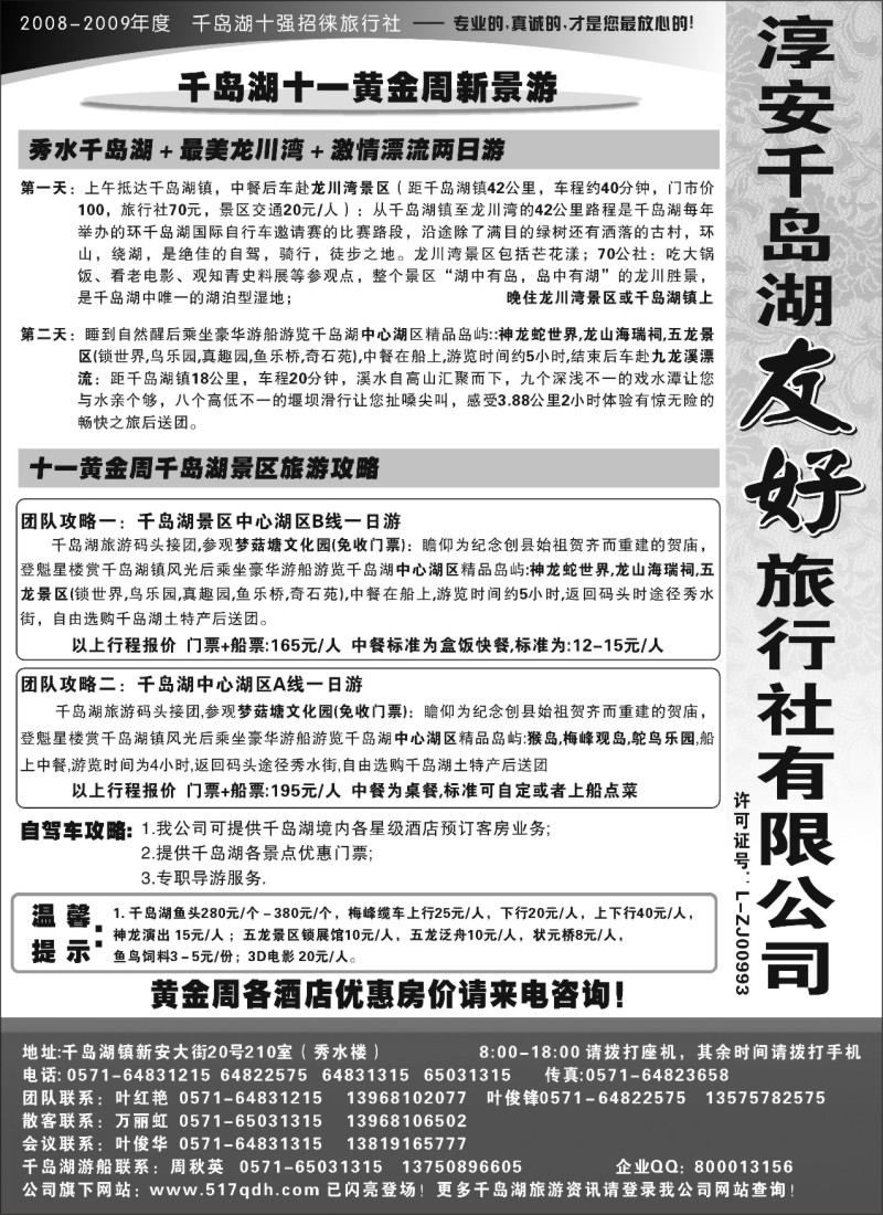 n33 淳安千岛湖友好旅行社有限公司