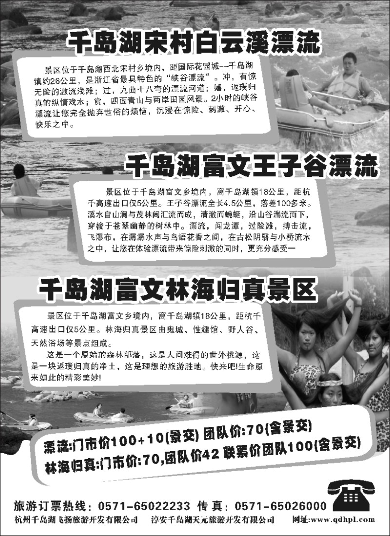 n34 千岛湖白云溪漂流●王子谷漂流●林海归真景区