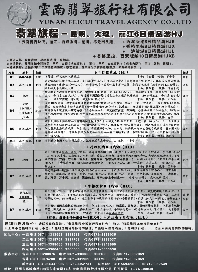 s73 翡翠旅程－昆明丽江香格里拉大理＋版纳