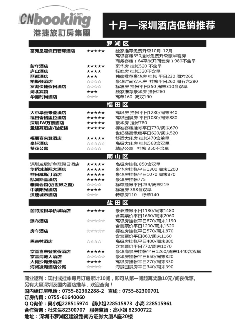 n129 港捷旅10月深圳酒店促销