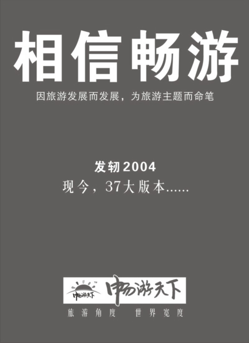 n132 相信畅游天下