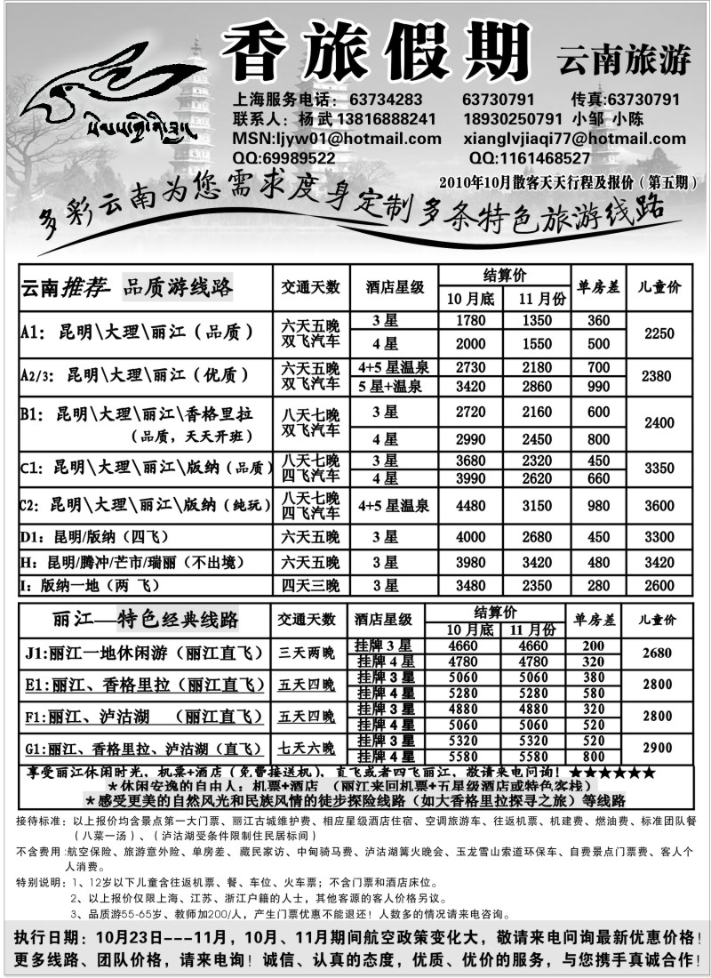 s70 香旅假期2010年10月第5期结算报价（10月-11月开始）