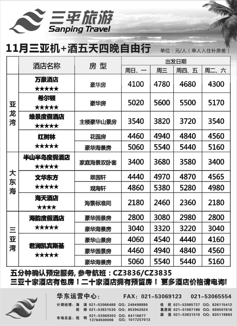 s1 三平旅游——11月份酒店价格