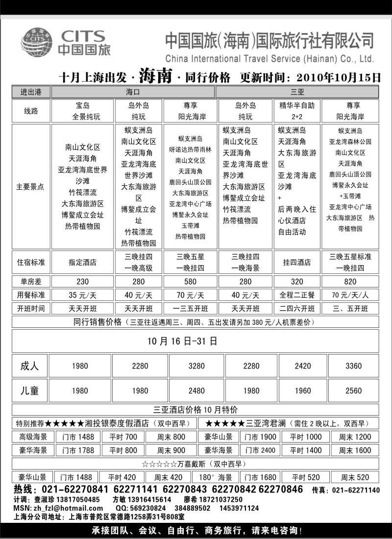 s85 中国国旅（海南）国际旅行社