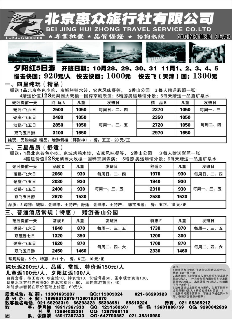 n59  随意假期--北京惠众旅行社