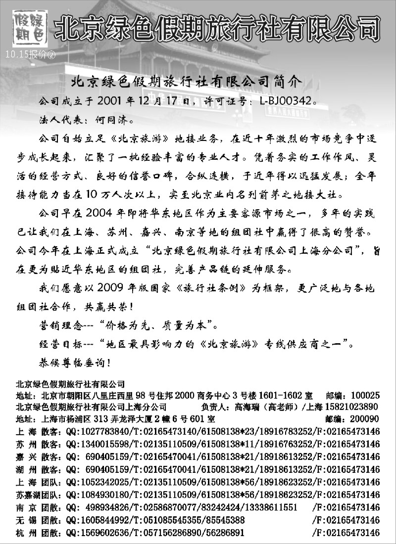 n61 北京绿色假期旅行社有限公司