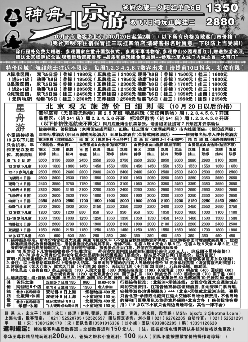 n64 上海-神舟“北京游”10月下旬散客价格第二期