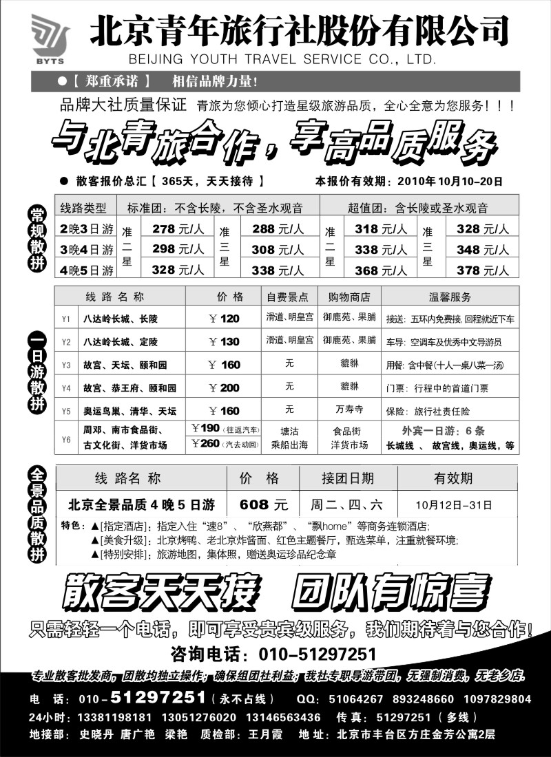 n66 北京团队+散客地接总部-北京青旅
