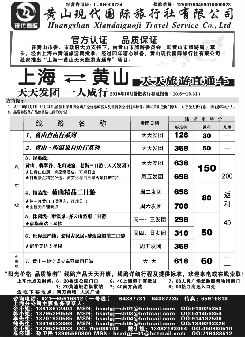 n49 黄山现代国旅上海—黄山天天旅游直通车