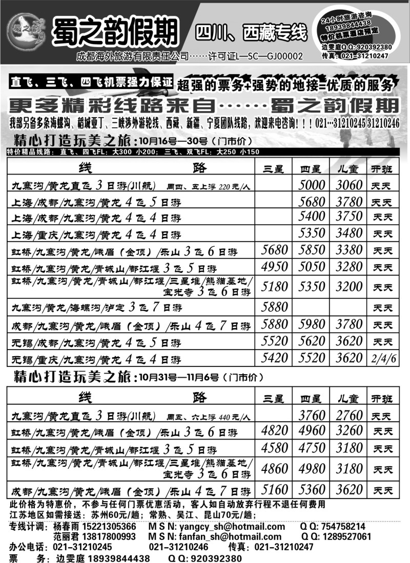 s35 成都海外旅游有限责任公司……蜀之韵假期