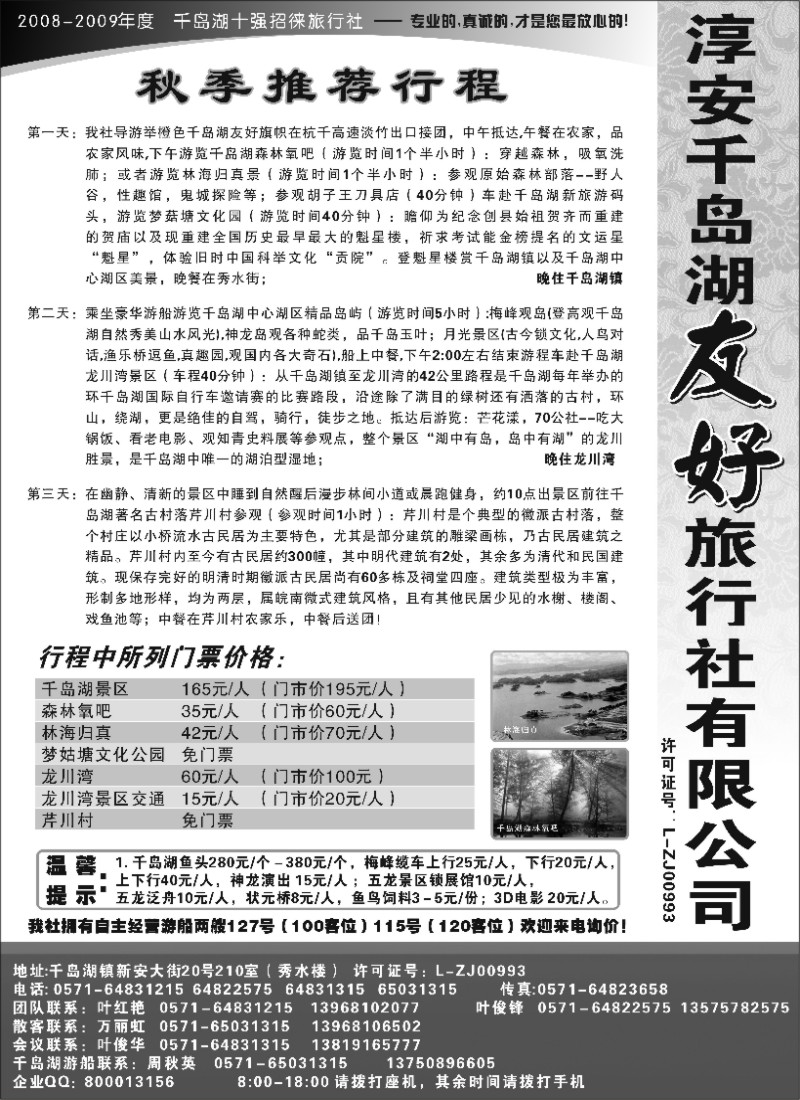 n21 淳安千岛湖友好旅行社有限公司