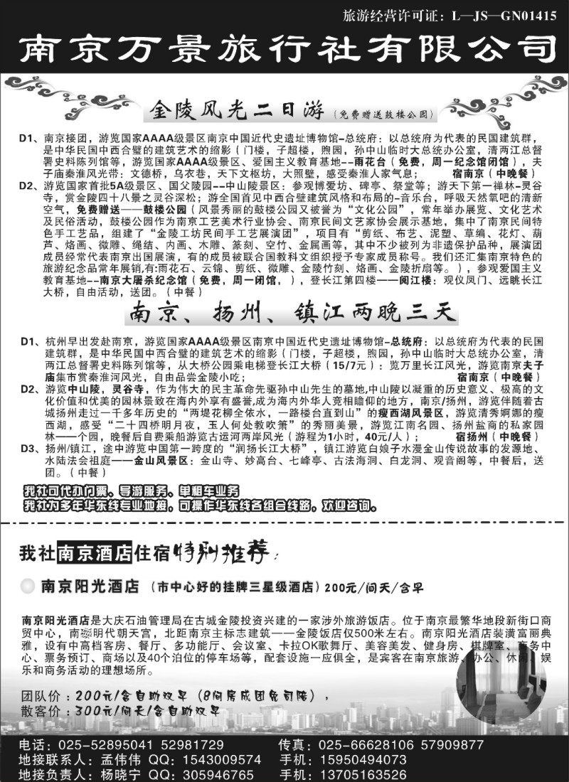 n33 南京地接——南京万景旅行社有限公司