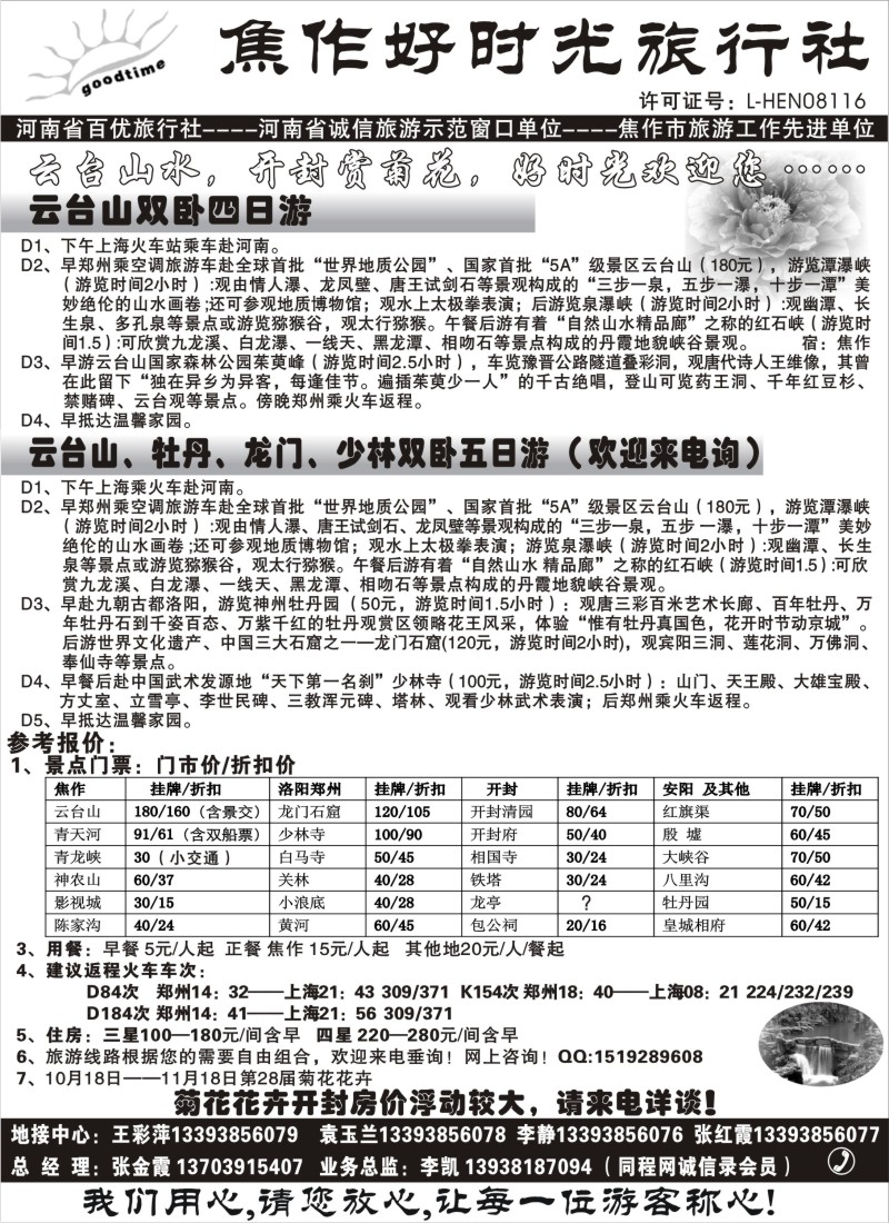 n88 焦作好时光旅行社