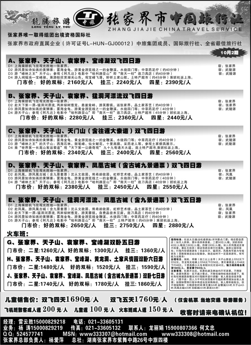 s56 张家界龙腾旅游