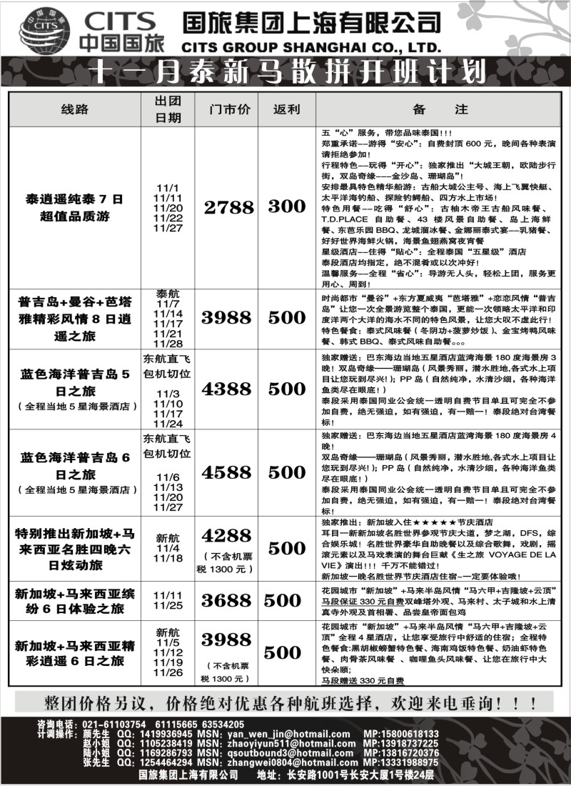 n113 中国国旅-泰新马十一月散拼计划