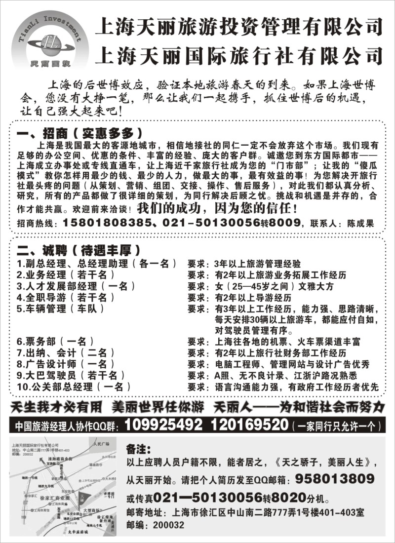 n119 上海天丽国际旅行社招商、招募