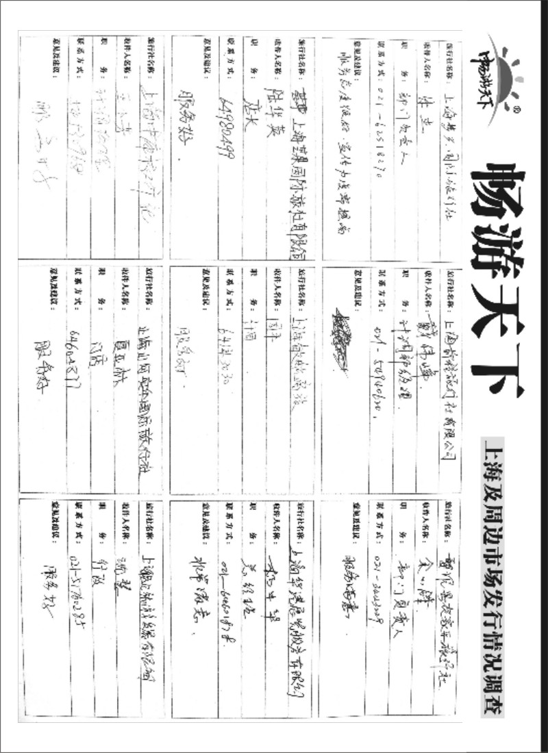 n130 《畅游天下》发行大调查