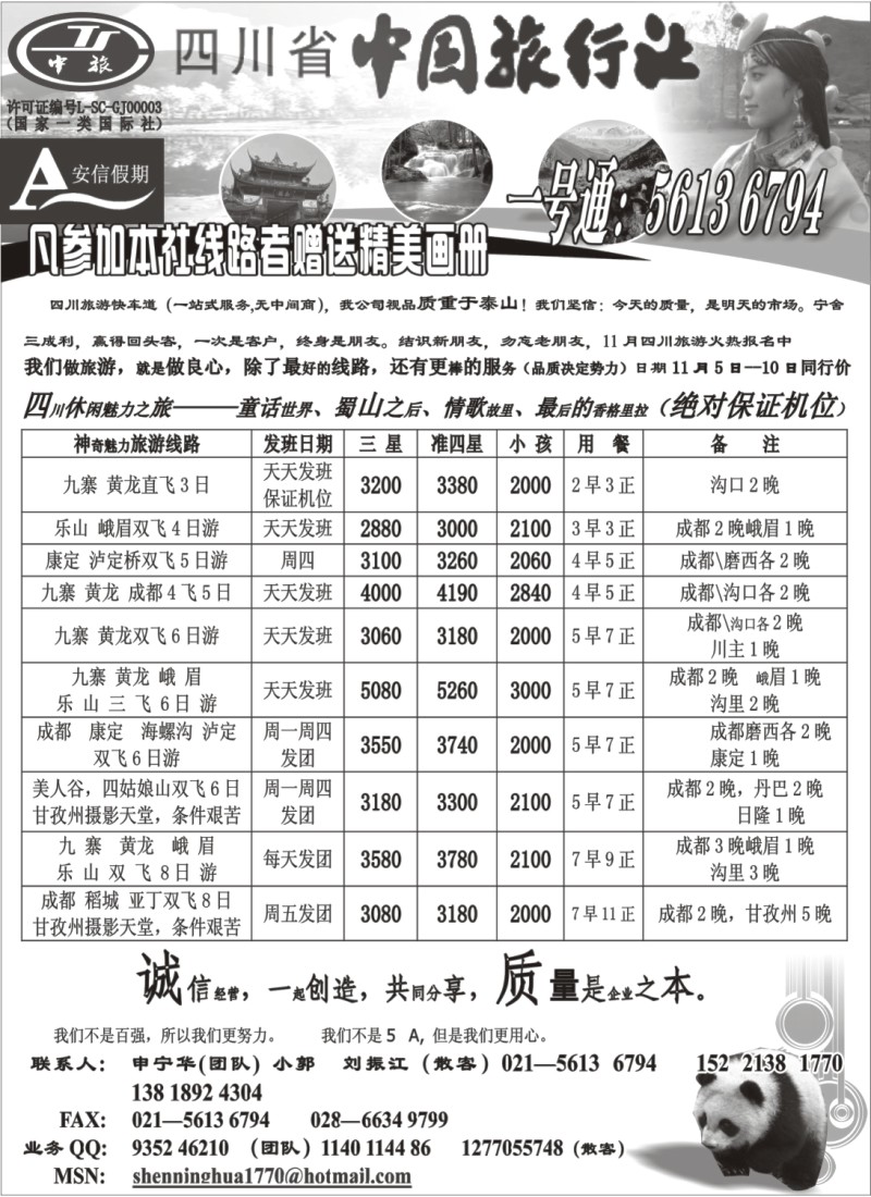 s32 四川省中国旅行社