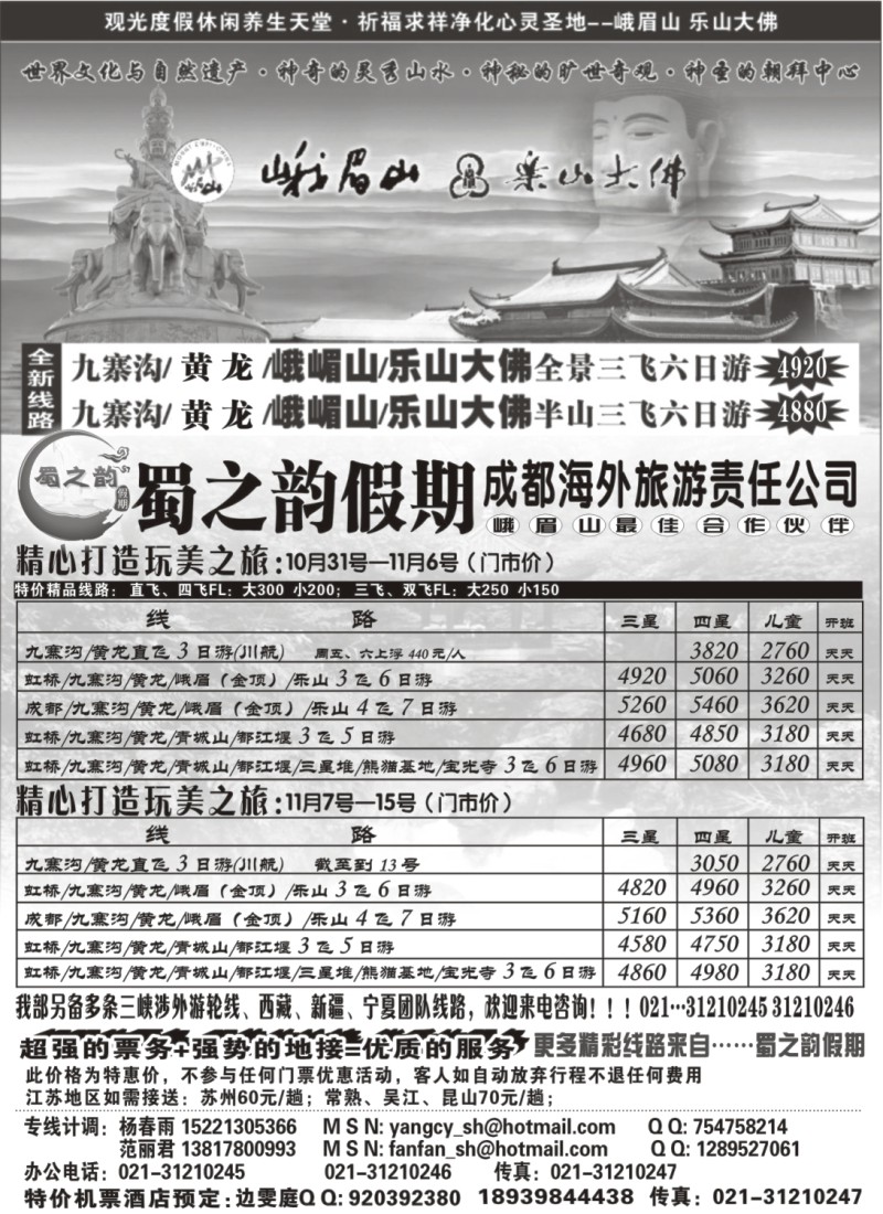 s33 成都海外旅游有限责任公司……蜀之韵假期