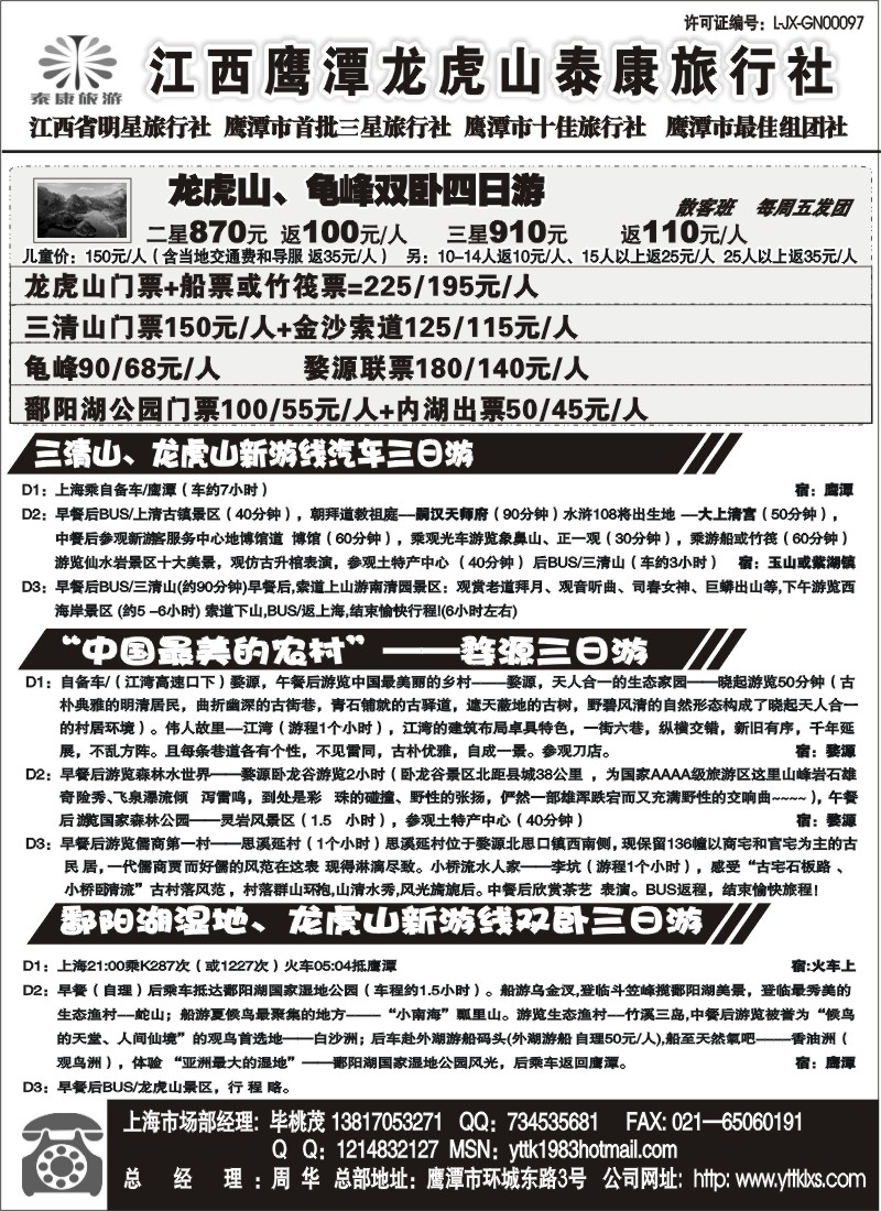 s5 江西鹰潭龙虎山泰康旅行社
