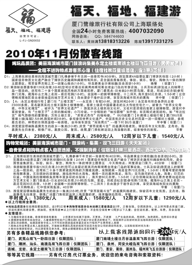 s26 ◆◆◆福天、福地、福建游——厦门鹭缘旅行社（上海办事处）