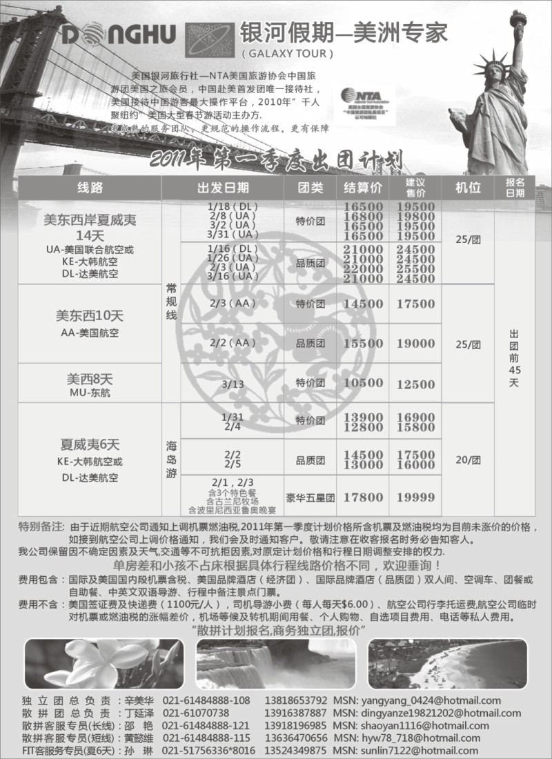 n108 东湖国旅·银河假期—美洲专线